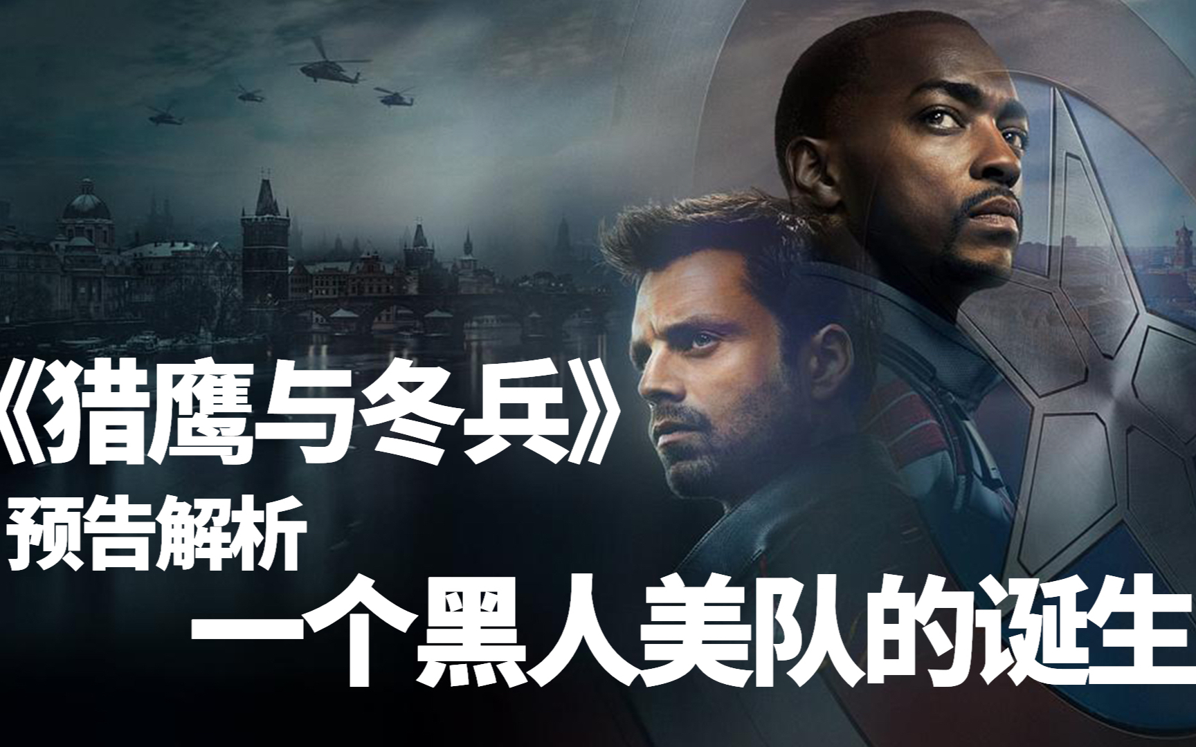 黑人美队诞生重组复联?漫威《猎鹰与冬兵》预告解析