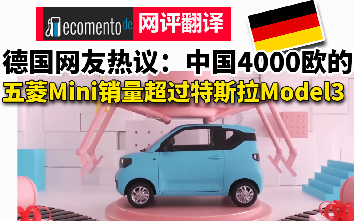 德国网友热议:中国4000欧的五菱Mini销量超过特斯拉Model3