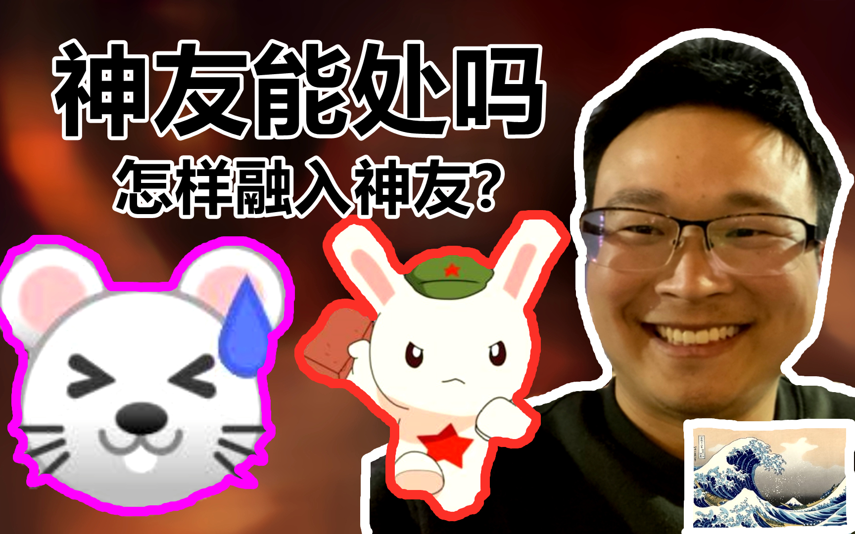 缝百科第一期:神友和兔友谁更能处?