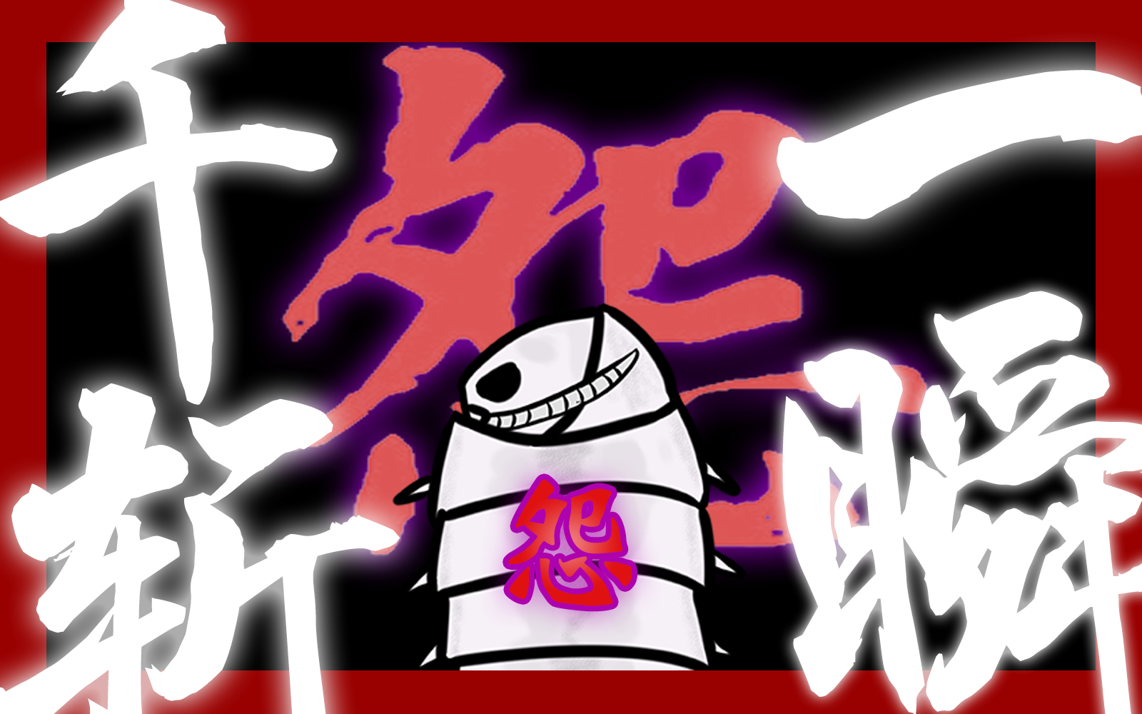瞬怨杀,完成了
