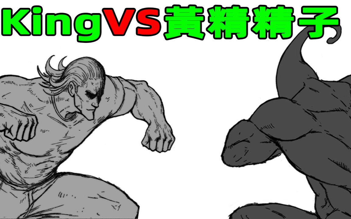 【一拳超人】:kingVS黑精!黄精精子碾压全场!?