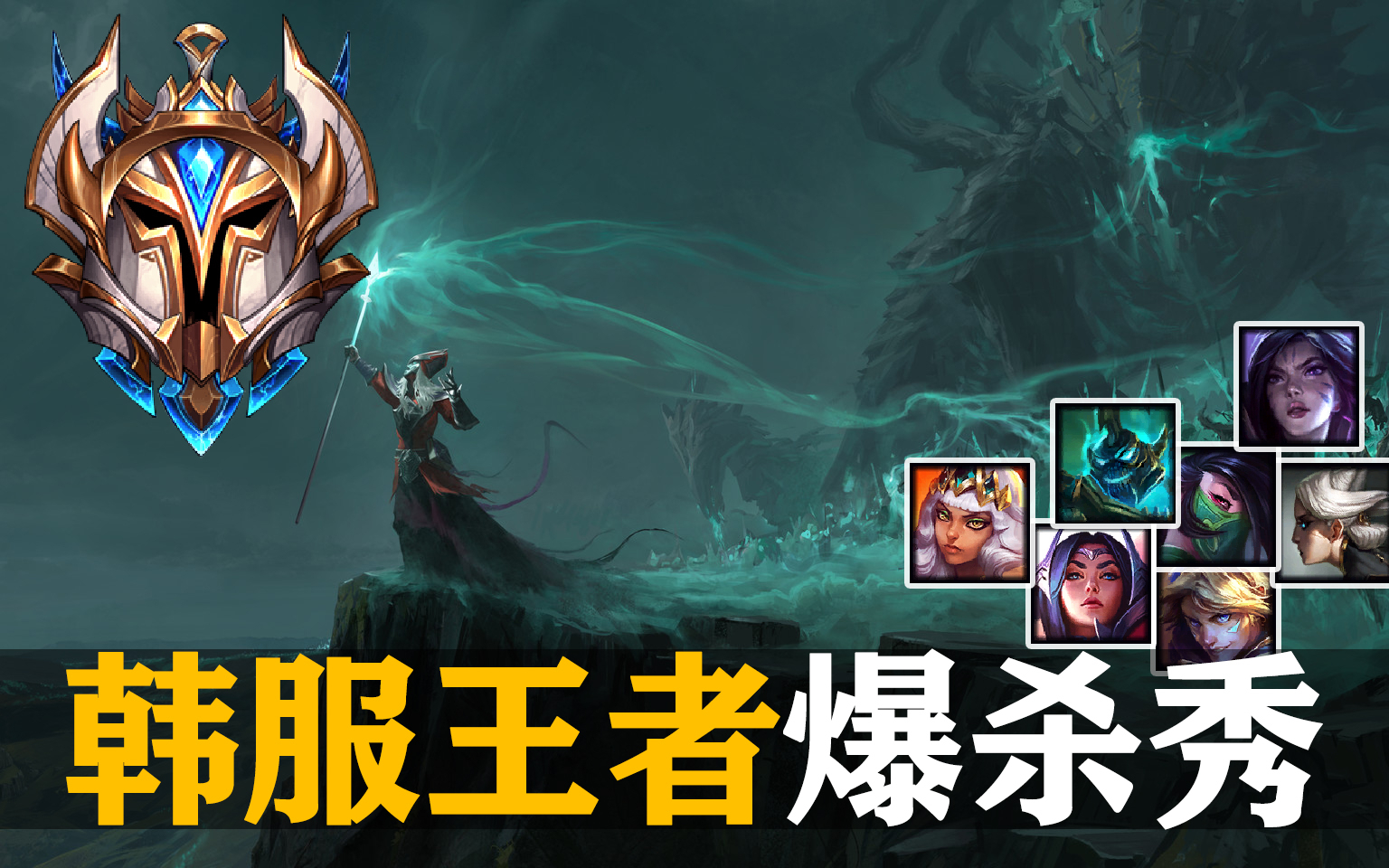 韩服王者爆杀秀:毒硬币瑞兹化身法术炮台,uzi卡莎再现刺客adc!