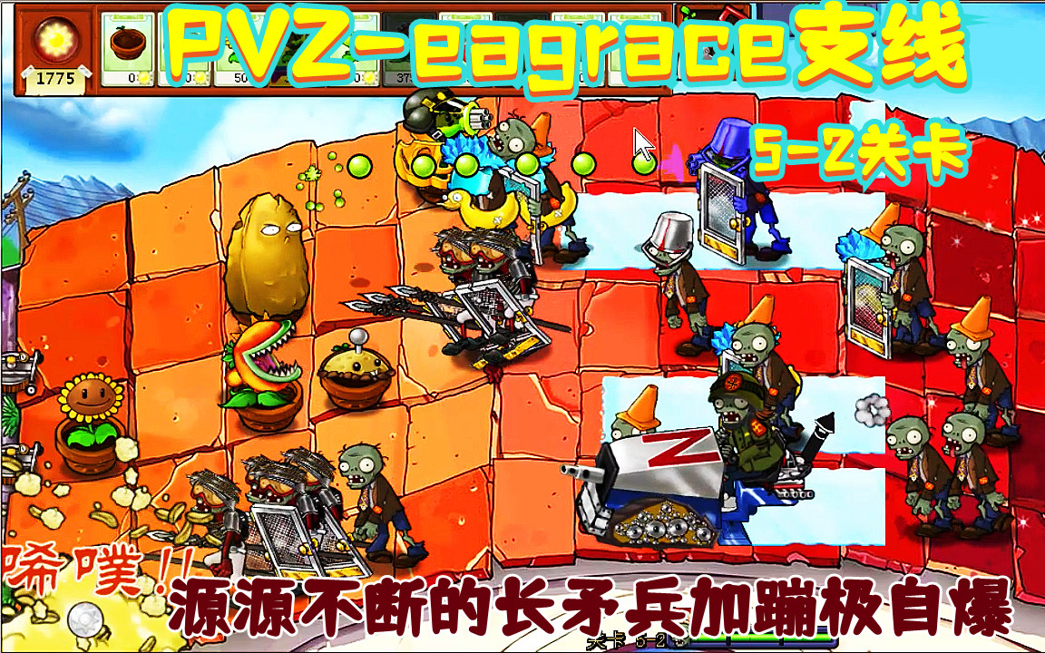 【PVZ-eagrace支线】5-2:蹦极自爆加长矛兵,那酸爽