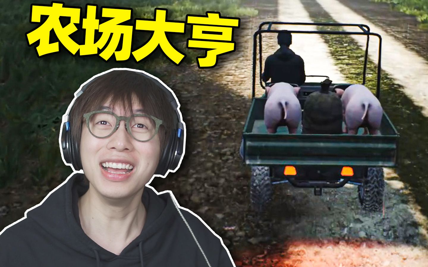 这是我玩过最真实的农场模拟游戏了!