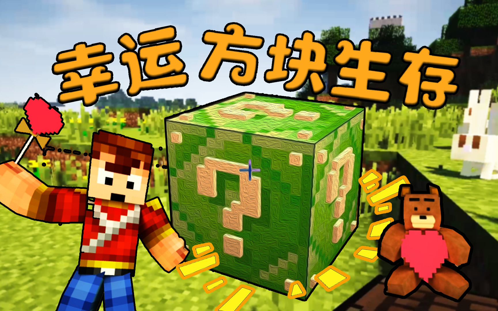 【天骐】我的世界幸运方块01 幸运的高塔