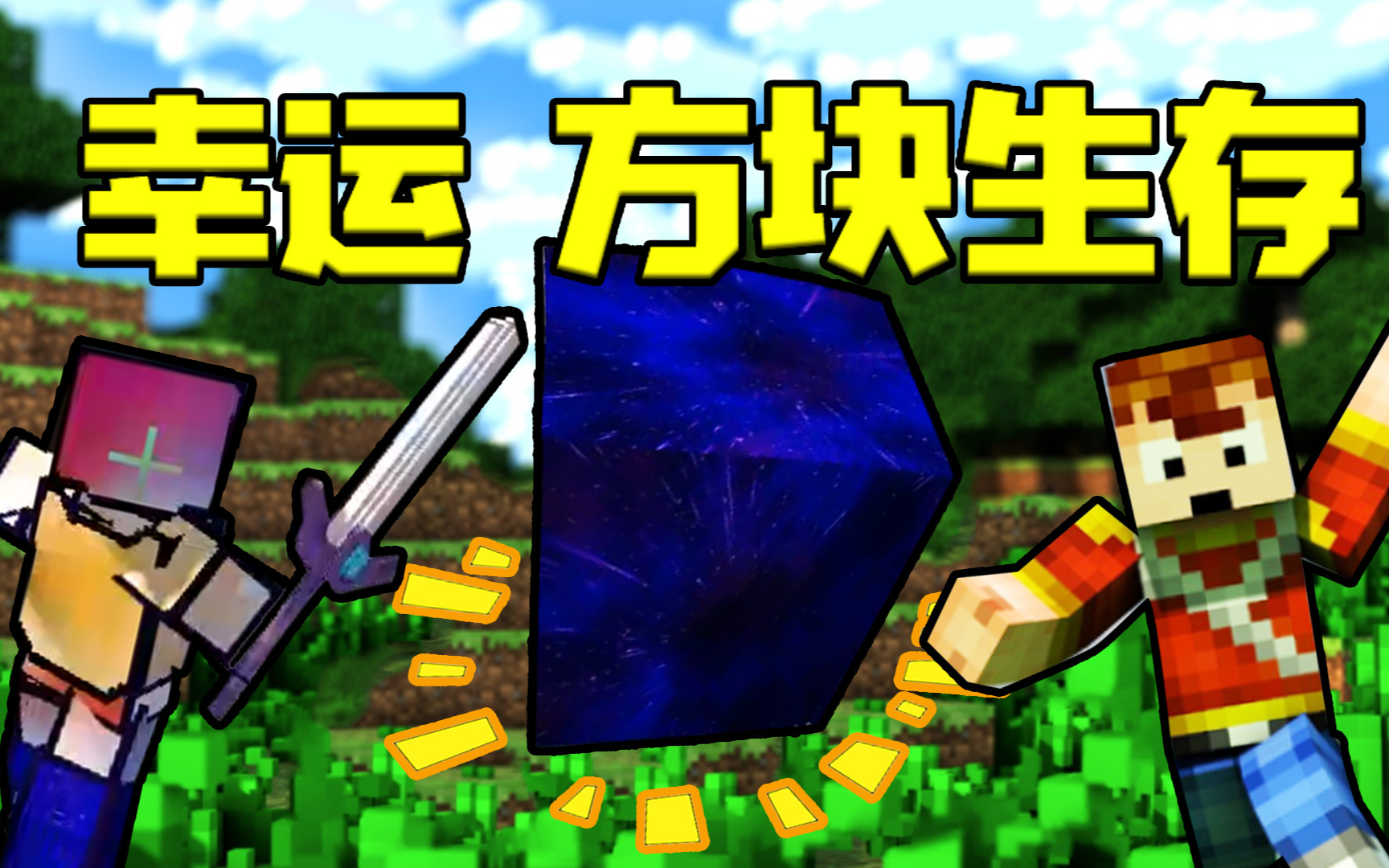 【天骐】我的世界幸运方块生存02 无敌神弓