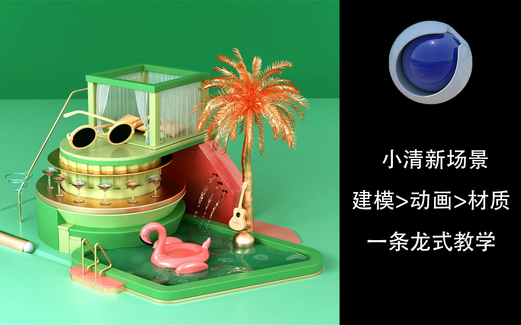 【C4D案例教学】清新场景建模+动画+材质渲染一条龙教学