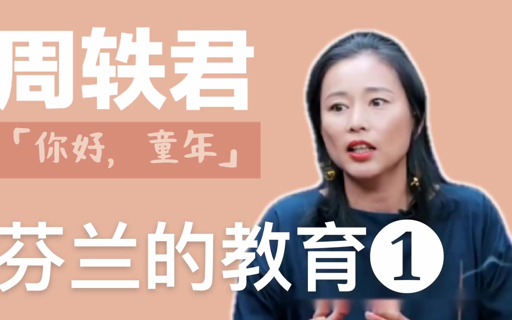 周轶君对谈李玫瑾、陈秋菊【芬兰的教育:你好,童年】【01】