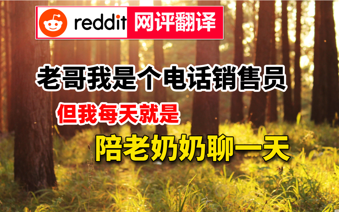 老哥是个电话销售员,但基本上,我每天就是陪老奶奶聊一天