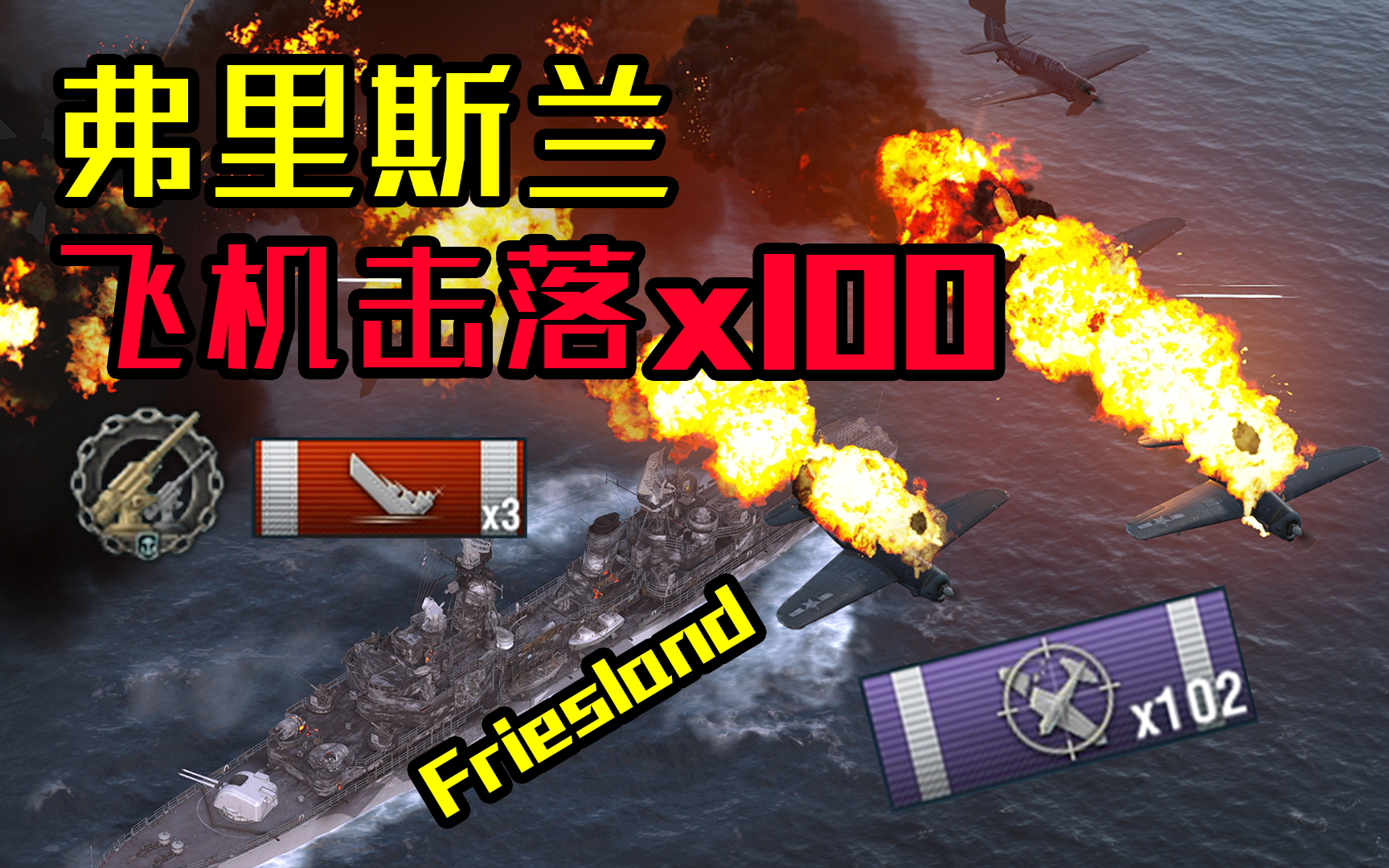 【独家/战舰世界】航母玩家的末日!弗里斯兰102飞机击落2948裸经验意识流走位战斗解说!【QPC】