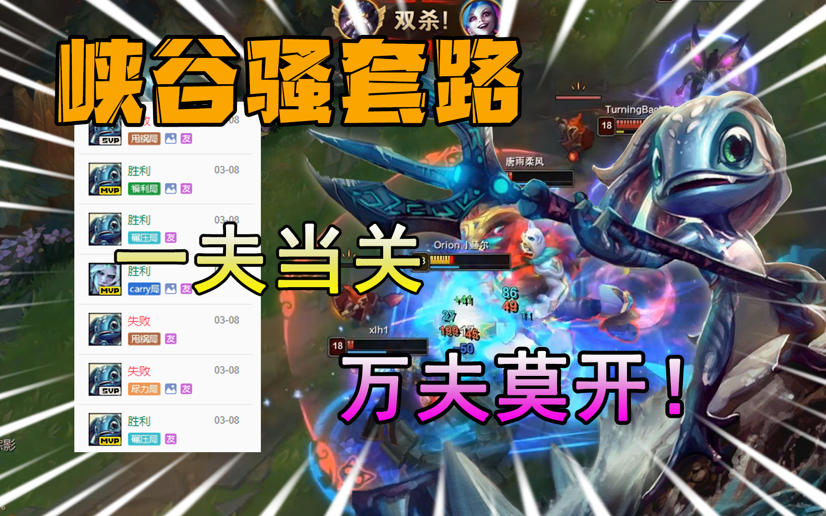 70胜率海王无敌小鱼人!来去自如!【峡谷骚套路#44】