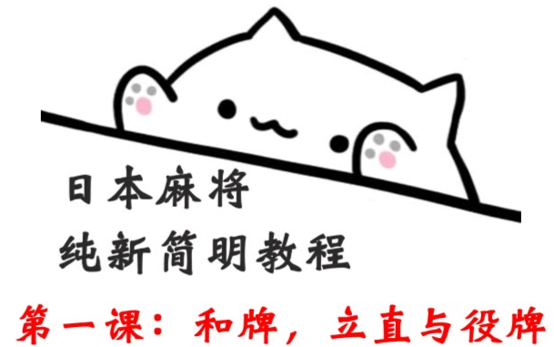 【日麻原创教学】纯新高速入门第一课:和牌,立直与役牌