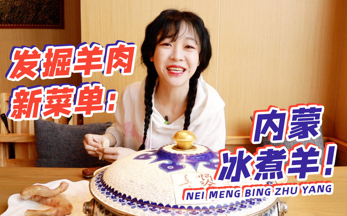 【mini探店】一锅内蒙冰煮羊 涮骆驼肉大口烧麦咸奶茶 吃羊真快乐