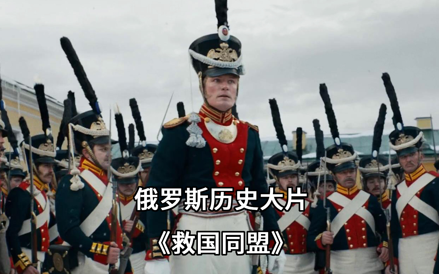 这群出身贵族的青年军官,为拯救国家不惜向沙皇宣战《救国同盟》