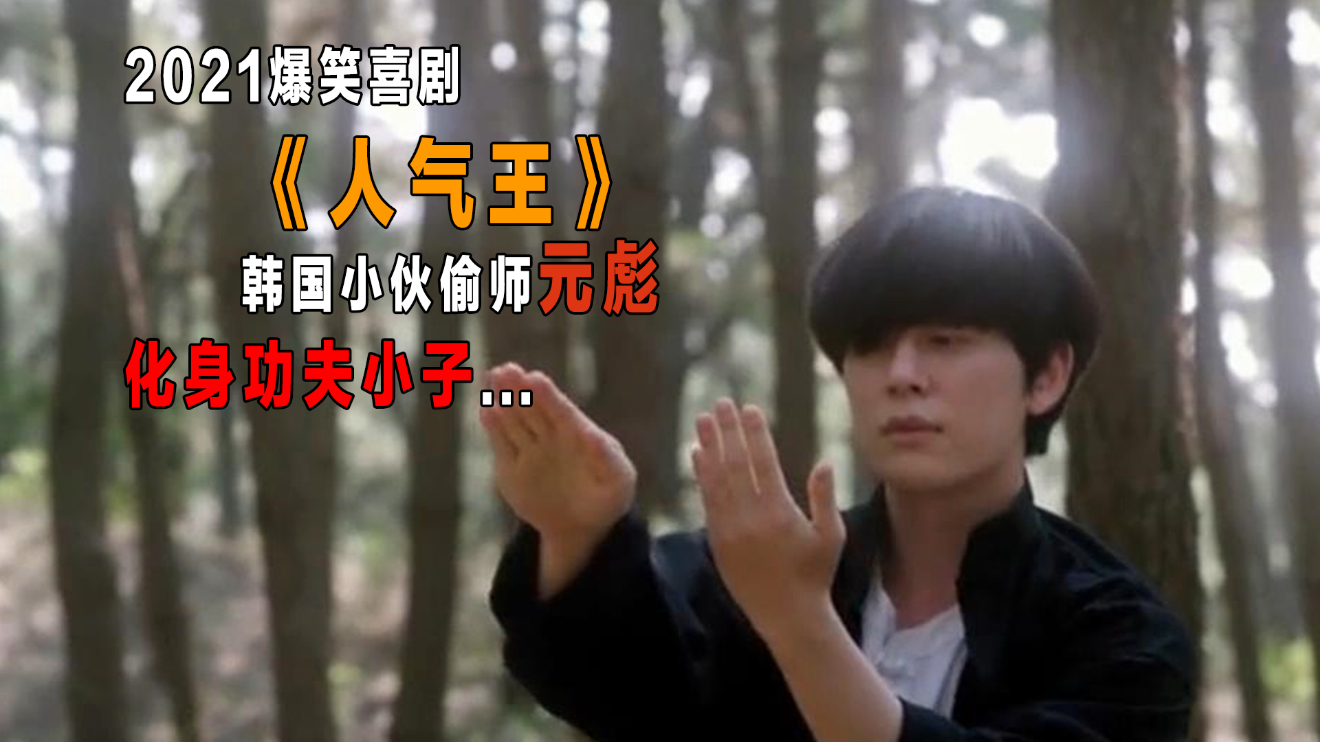 元彪在韩国有多火,竟成了少年的功夫偶像,爆笑喜剧《人气王》
