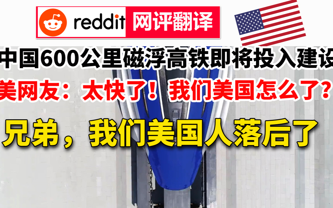 兄弟,我们美国人落后了,美国网友讨论 中国时速600 km磁悬浮高铁或将很快开建
