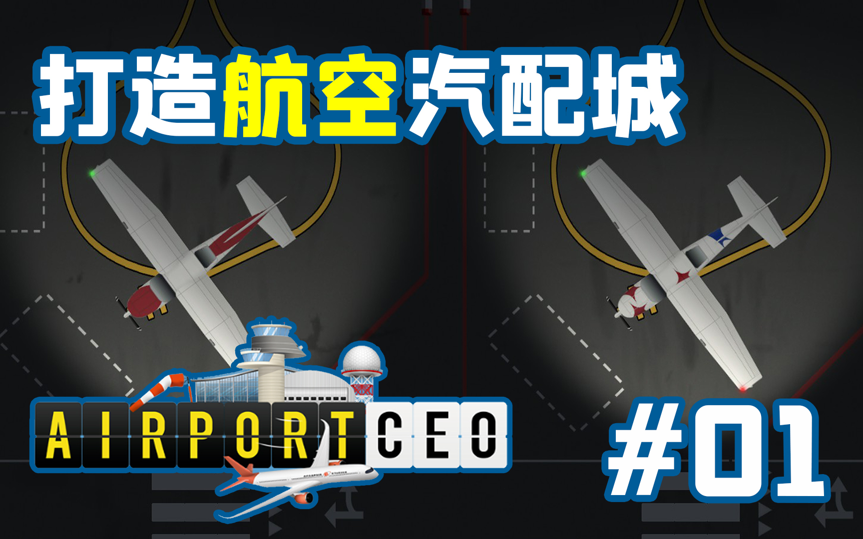 【独家】QPC教你造飞机场!独立新作《机场CEO》试玩-打造航空汽配城#01【QPC】