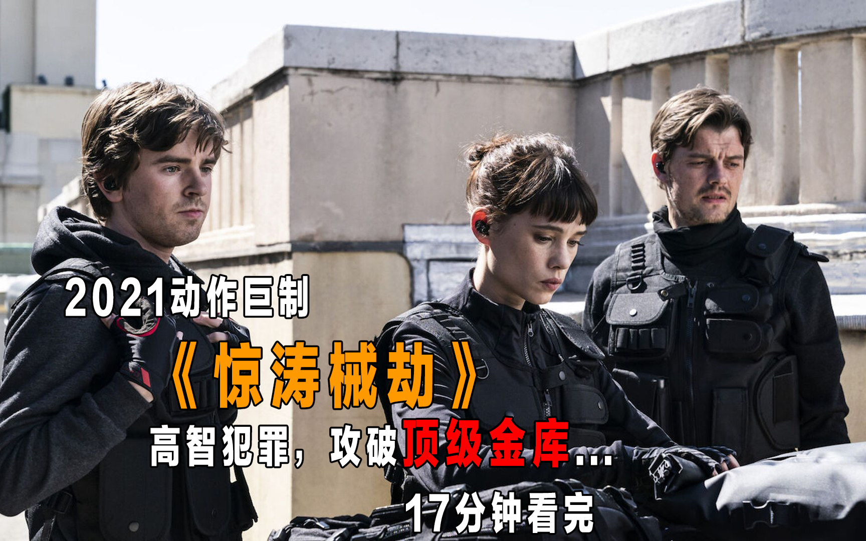 17分钟看完2021动作新作《惊涛械劫》,“良医”高智商犯罪破金库