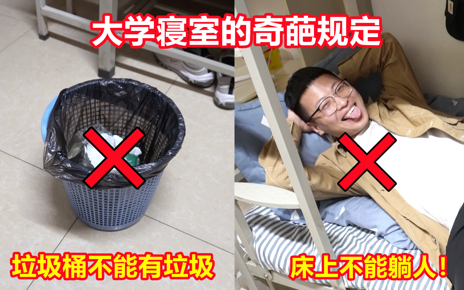 还原某些大学寝室的奇葩规定!