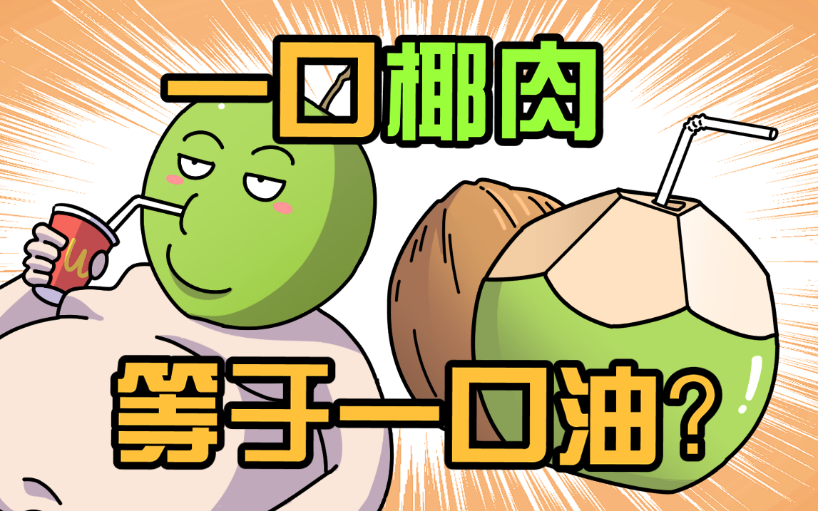 别看椰子小清新,其实里面都是油?