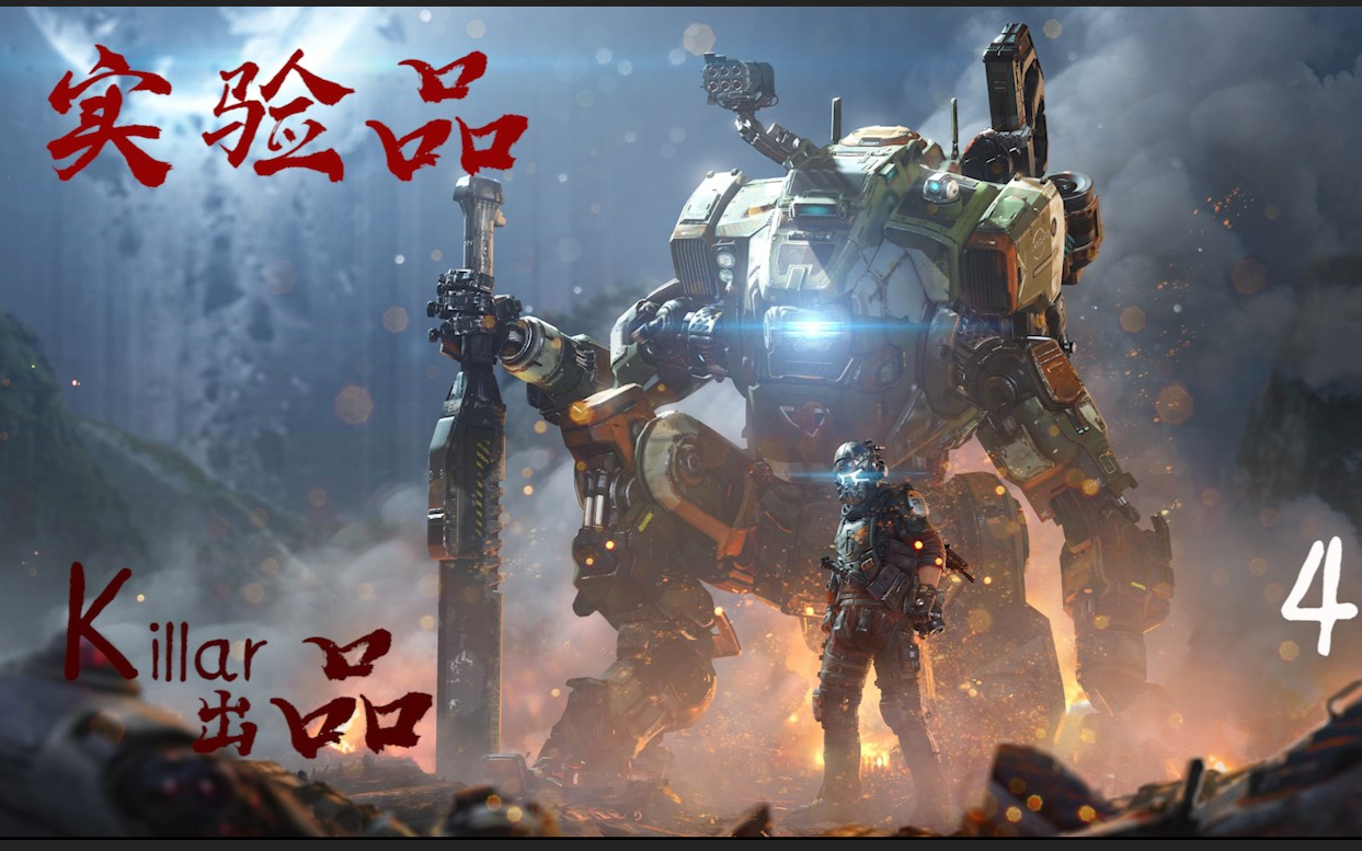 模拟仓【Killar】《泰坦陨落2》困难难度物理裂开解说第4期
