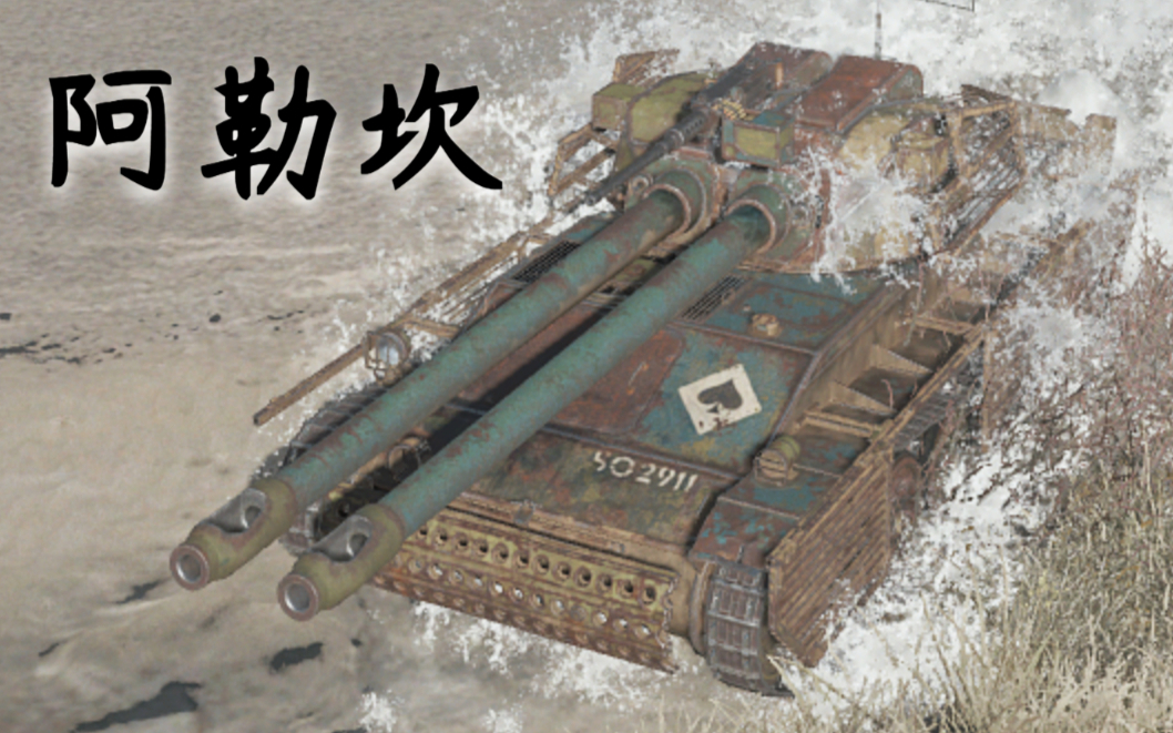 【坦克世界】阿勒坎:7杀 - 1万3输出,有勇有谋(阿尔扎吉4.04)