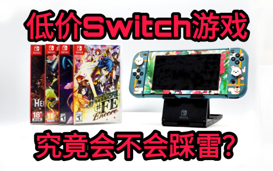 低价SWITCH游戏必踩雷?真的都是烂作吗,该不该买?