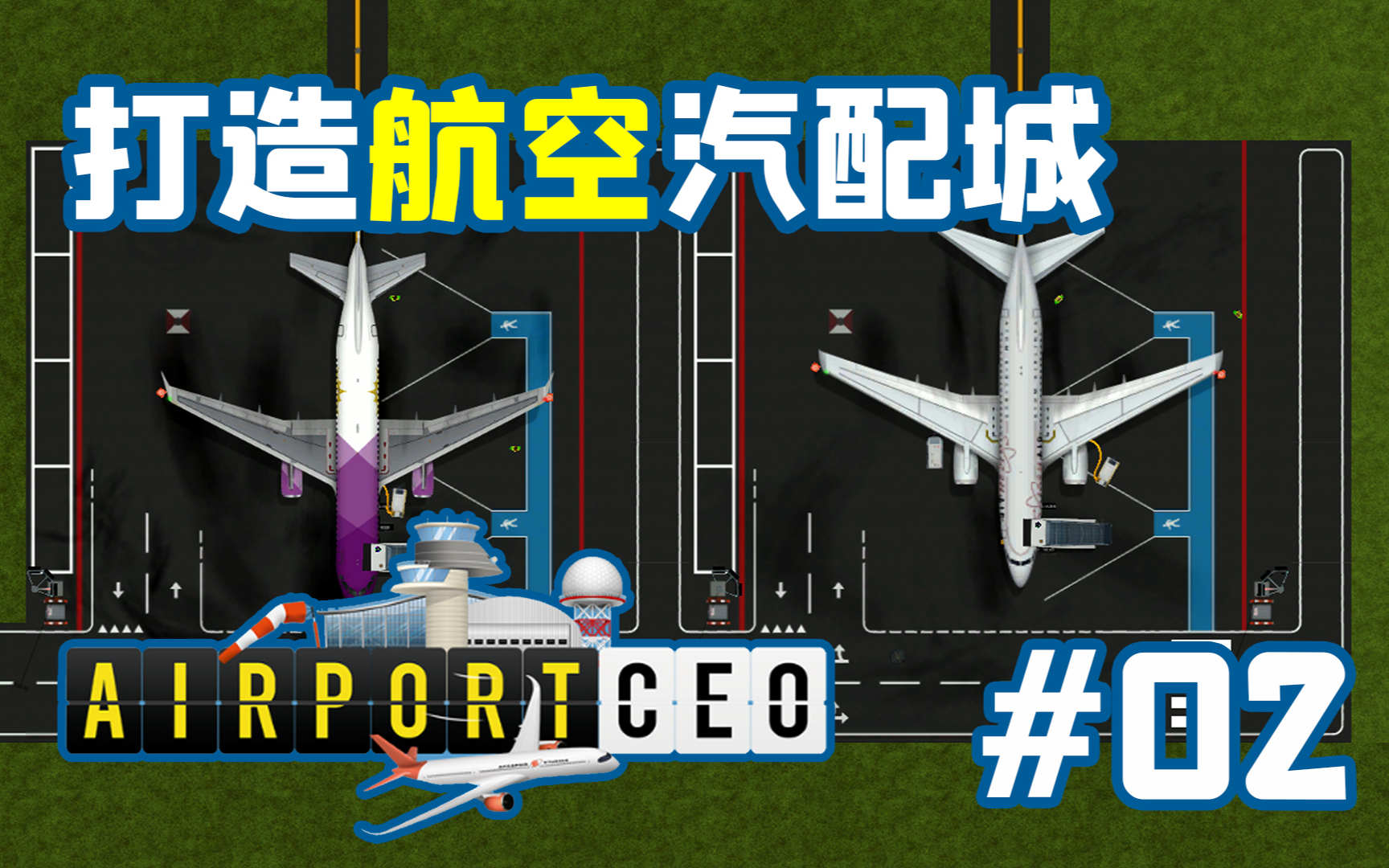 【独家】喜迎中型飞机进场!独立新作《机场CEO》-打造航空汽配城#02【QPC】