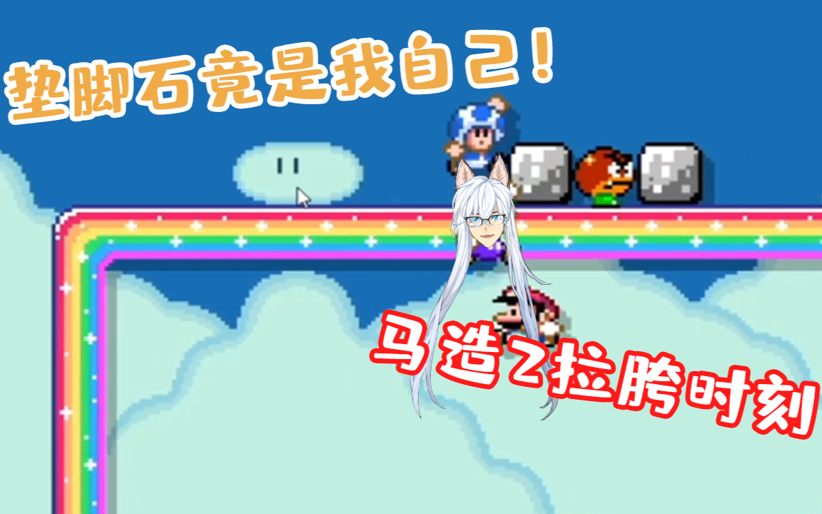 【A站独家】【马造2】我怎么就成垫脚石了!!!