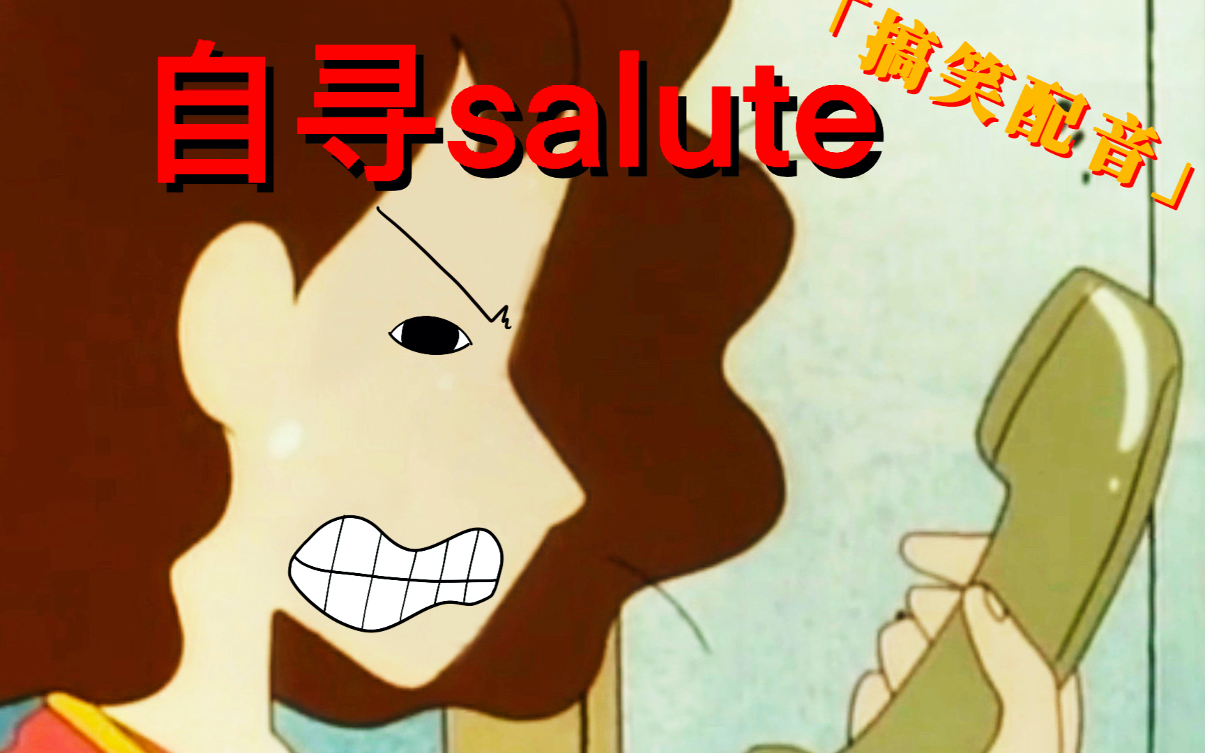 搞笑 五点拿我倍儿没辙 下