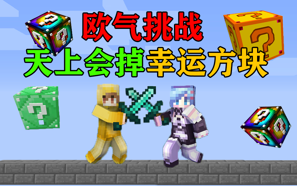 MC欧气挑战!天上会一直掉幸运方块!你能否打败你的对手?