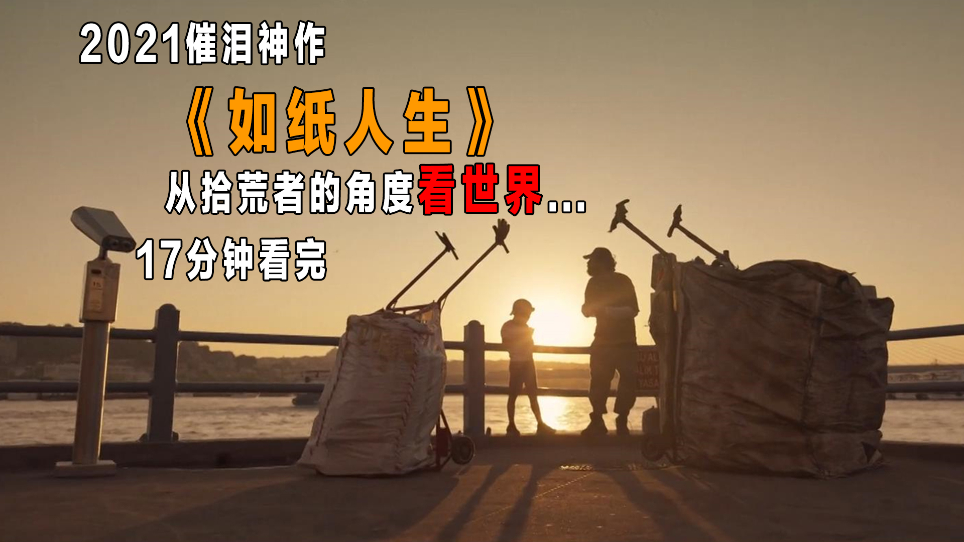 17分钟看完2021感人电影《如纸人生》,从拾荒者角度看世界