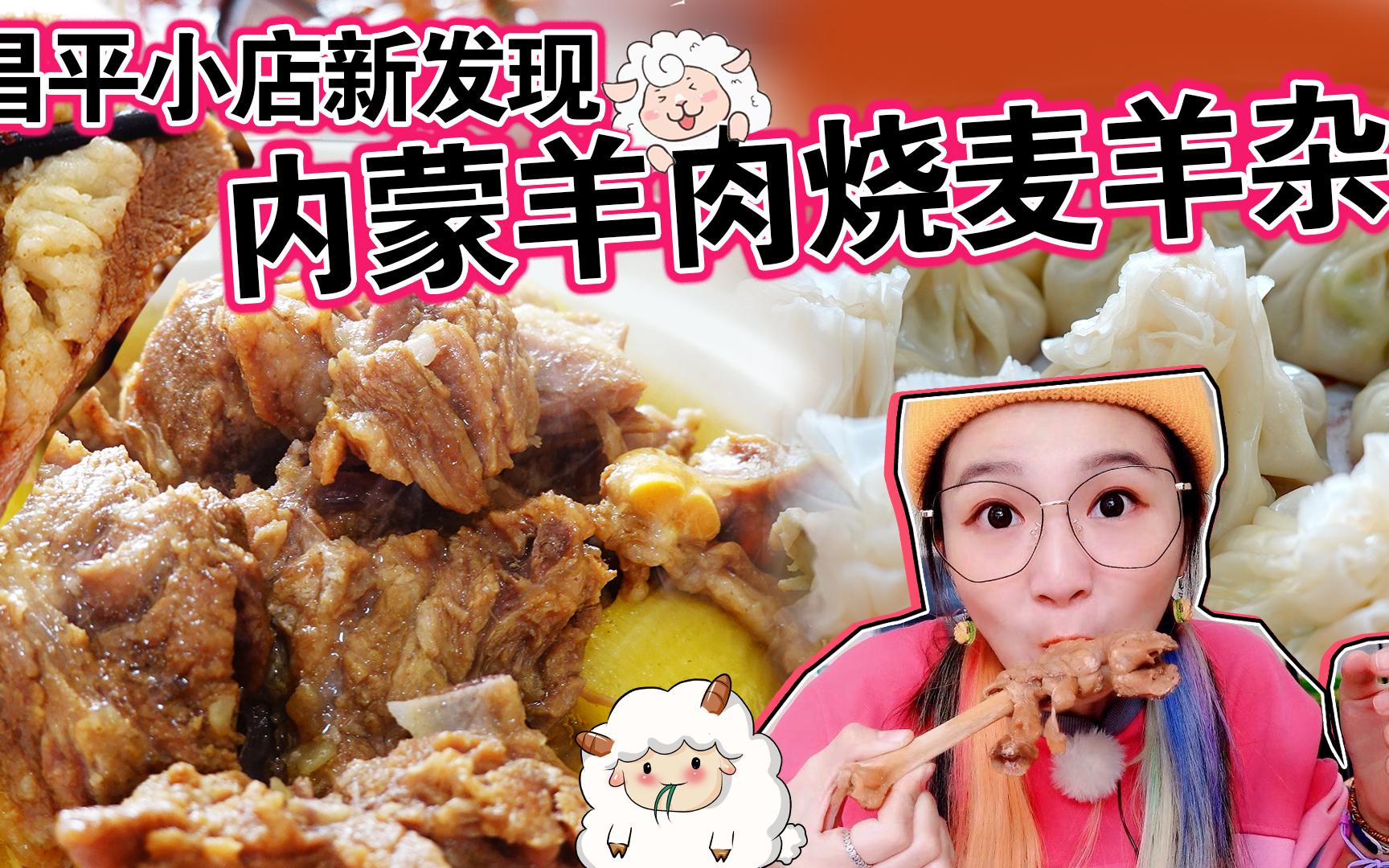 【逛吃北京】内蒙羊肉小馆新发现!焖羊肉必点,莜面窝窝蘸汤吃~