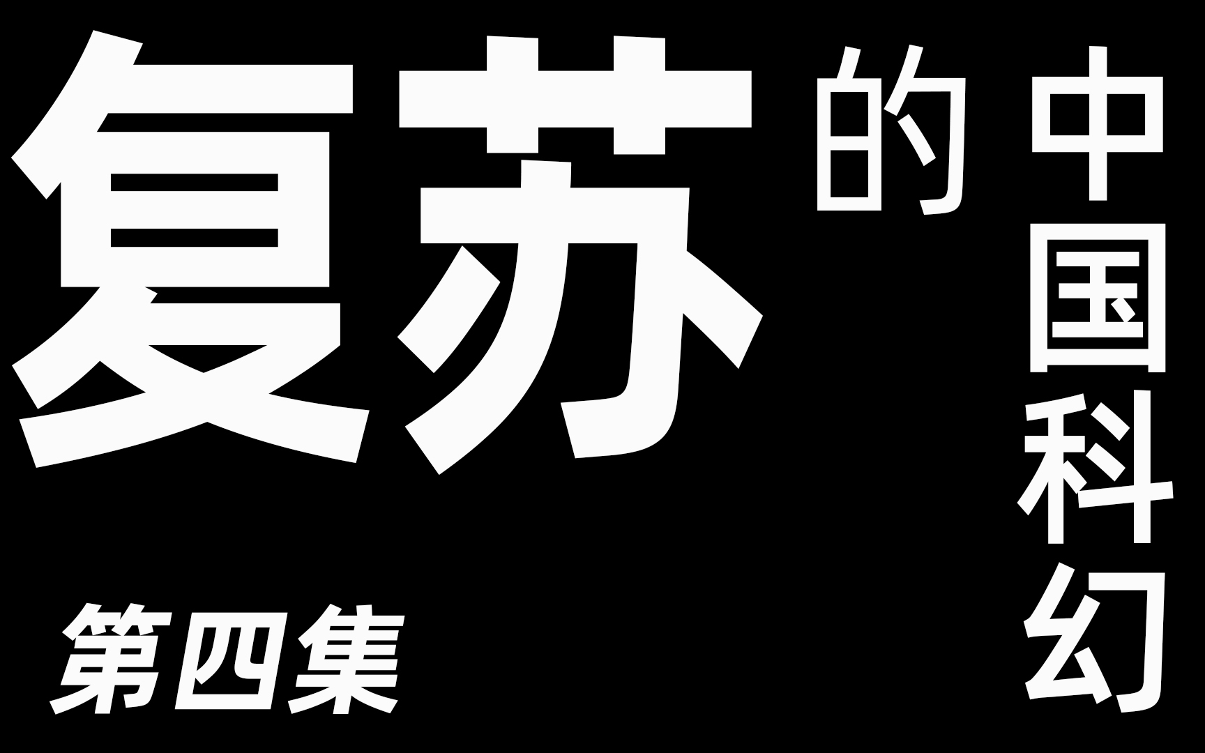 复兴的中国科幻史——中国科幻的复苏与第三次高潮