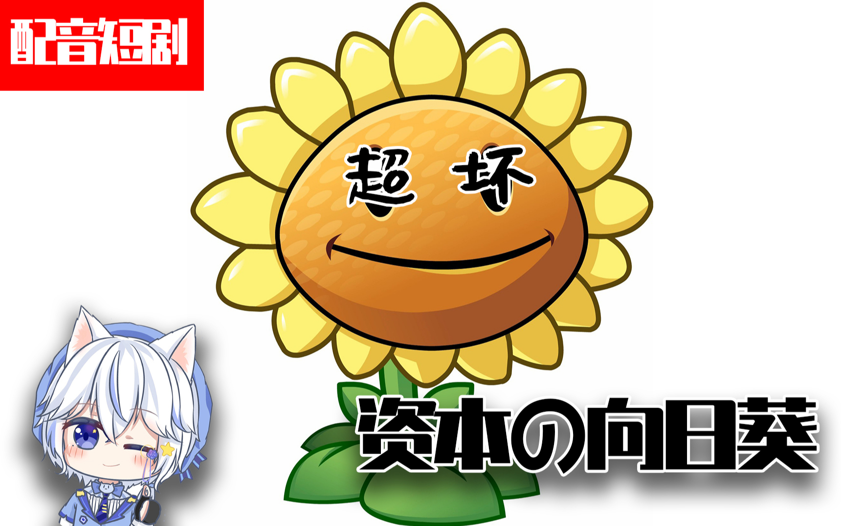 【配音短剧】植 物 大 战 人 性,超坏的资本向日葵!#1