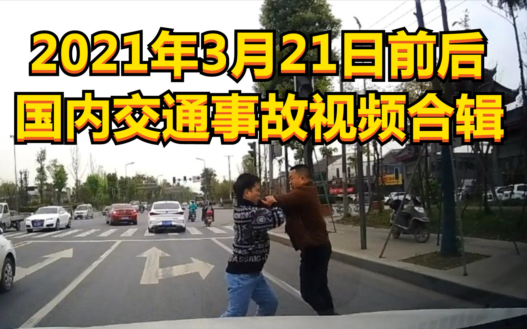 2021年3月21日前后国内交通事故视频合辑