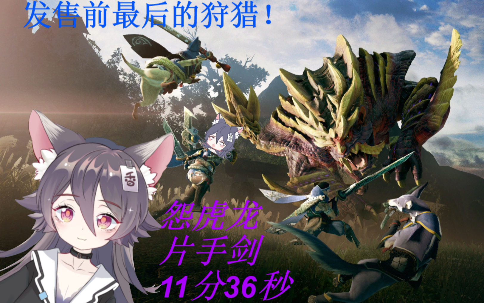 【MHR试玩版】怨虎龙片手剑11分36秒,发售前最后的狩猎!香香的录播片段ο(=•ω<=)ρ⌒☆