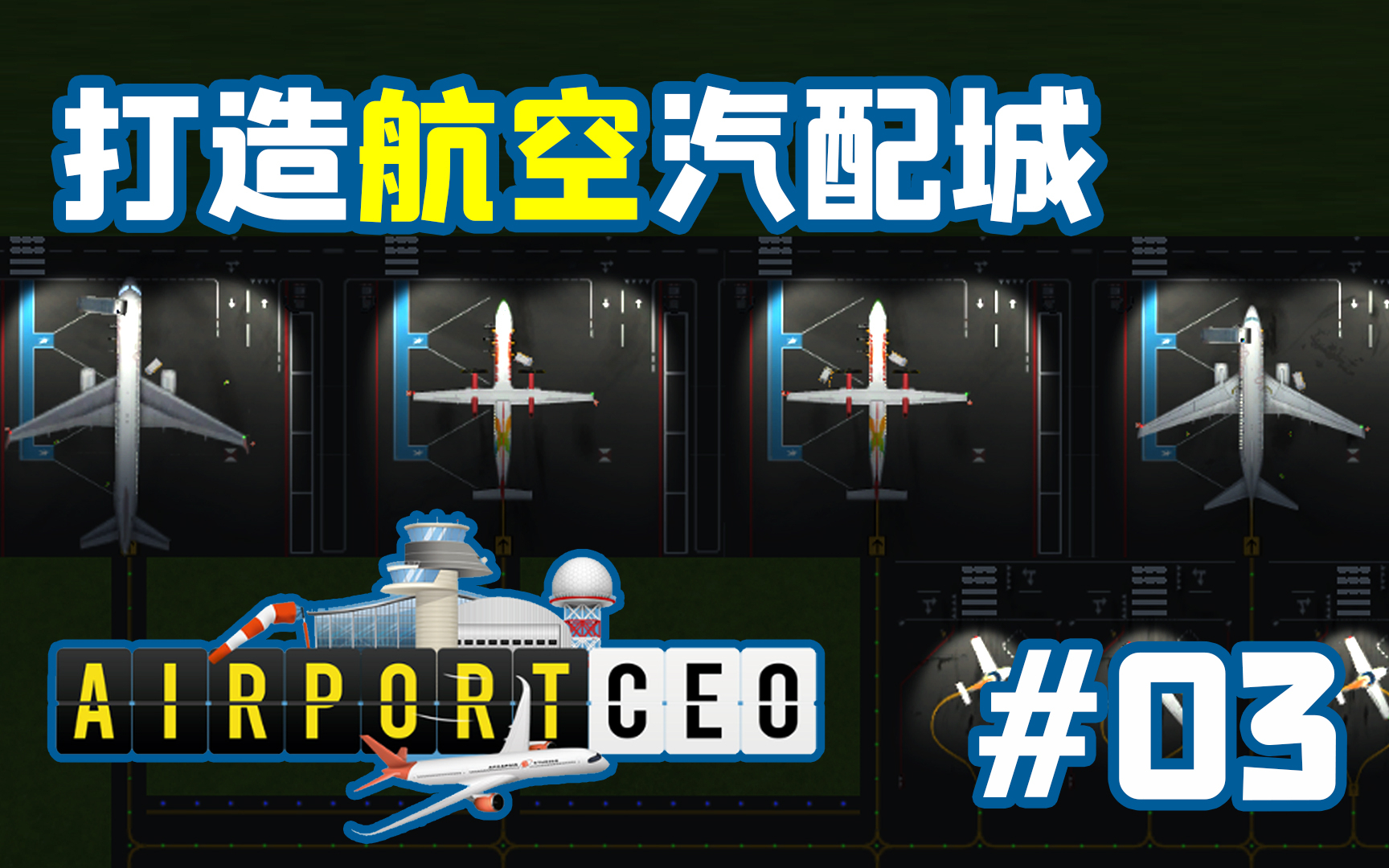 【独家】远程停机坪竟然这么高效!独立新作《机场CEO》-打造航空汽配城#02【QPC】