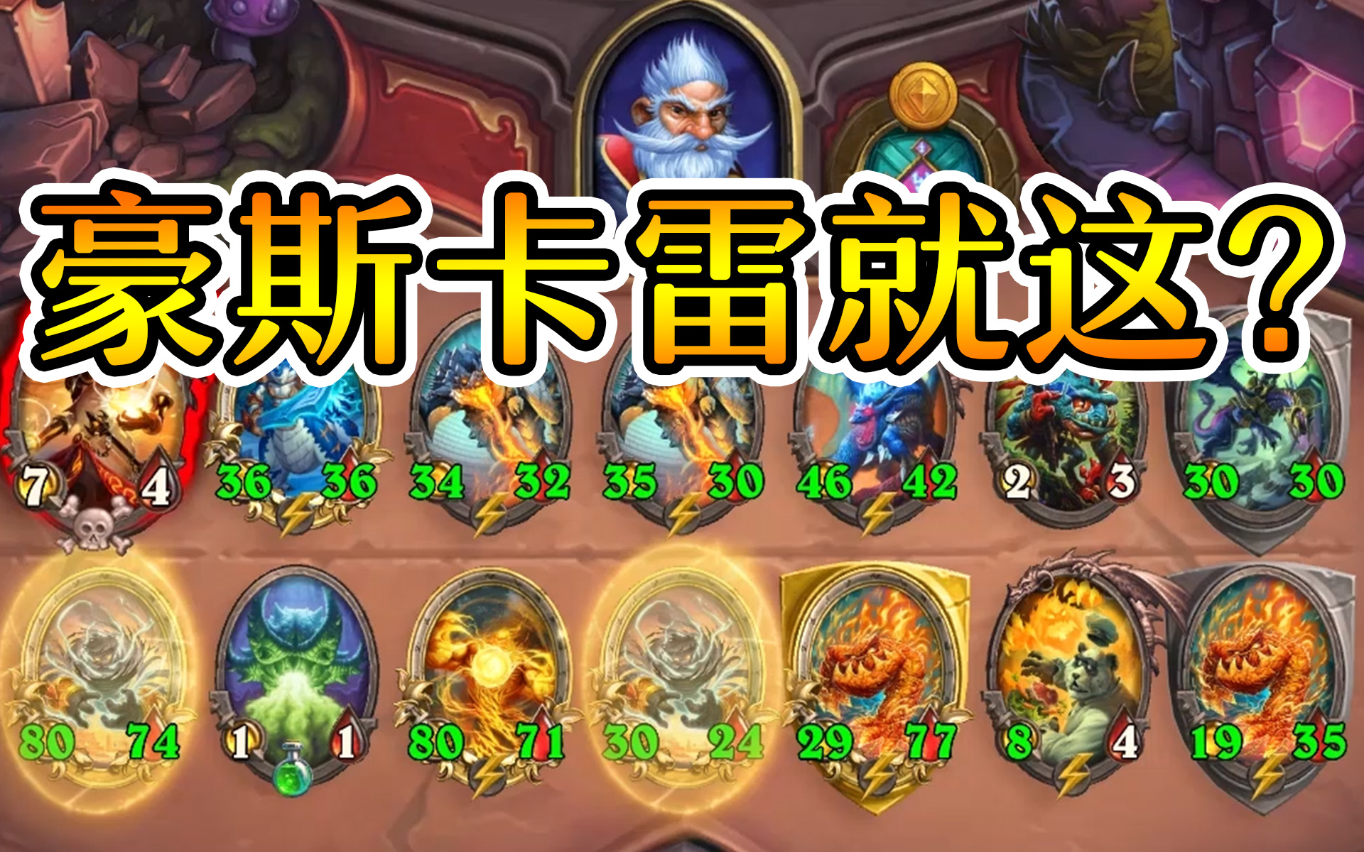 碰五碰炸了?没事!从队友那拿一个诺米吃鸡!炉石酒馆战棋