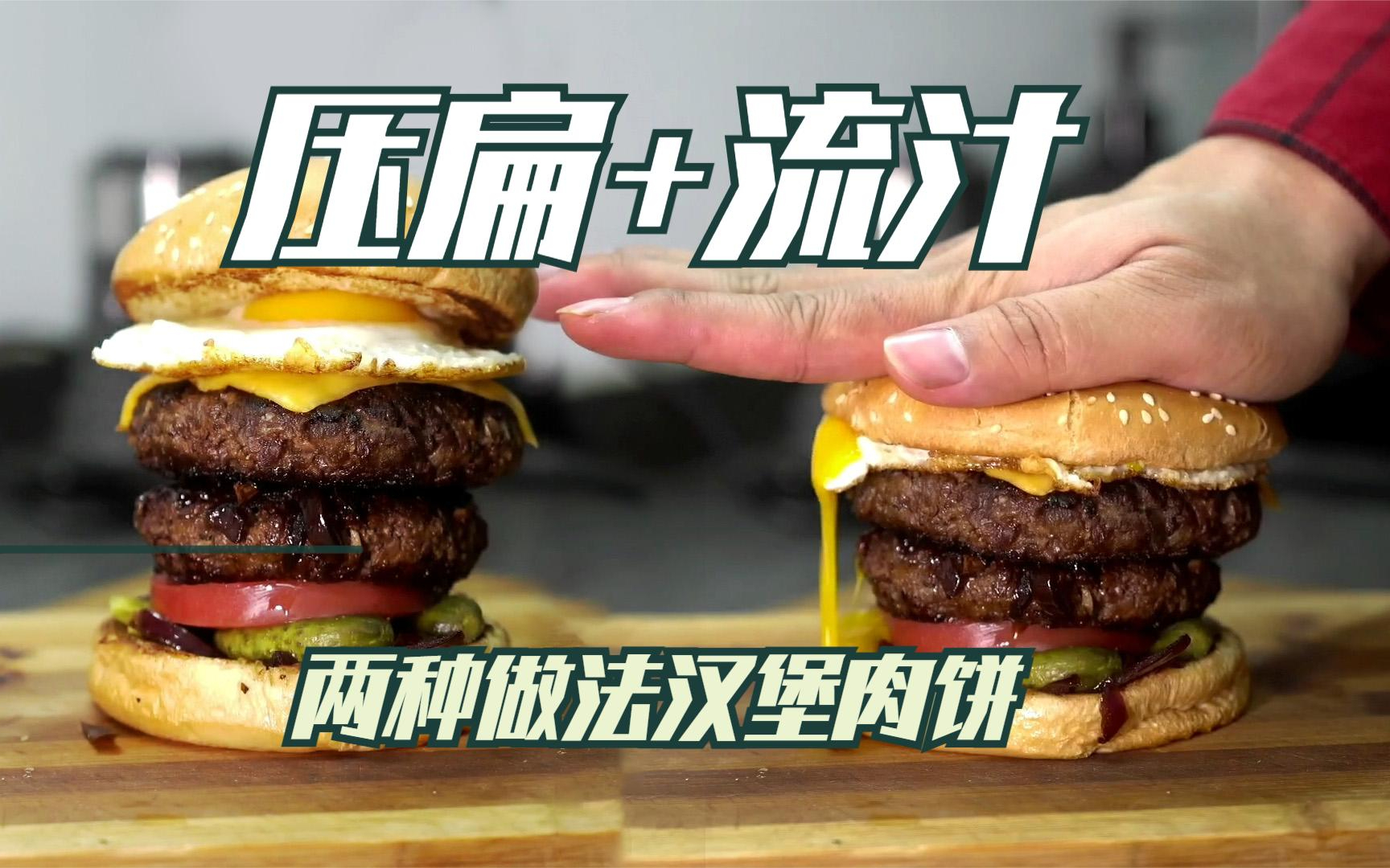 美式+寿喜锅风味汉堡肉饼?汉堡两吃做法大公开