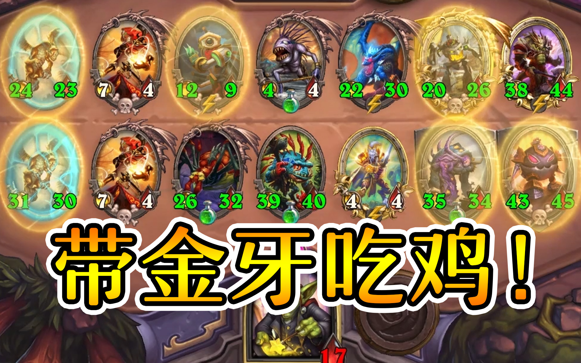 我要带着金光牙吃鸡!硬实力碾压!炉石酒馆战棋