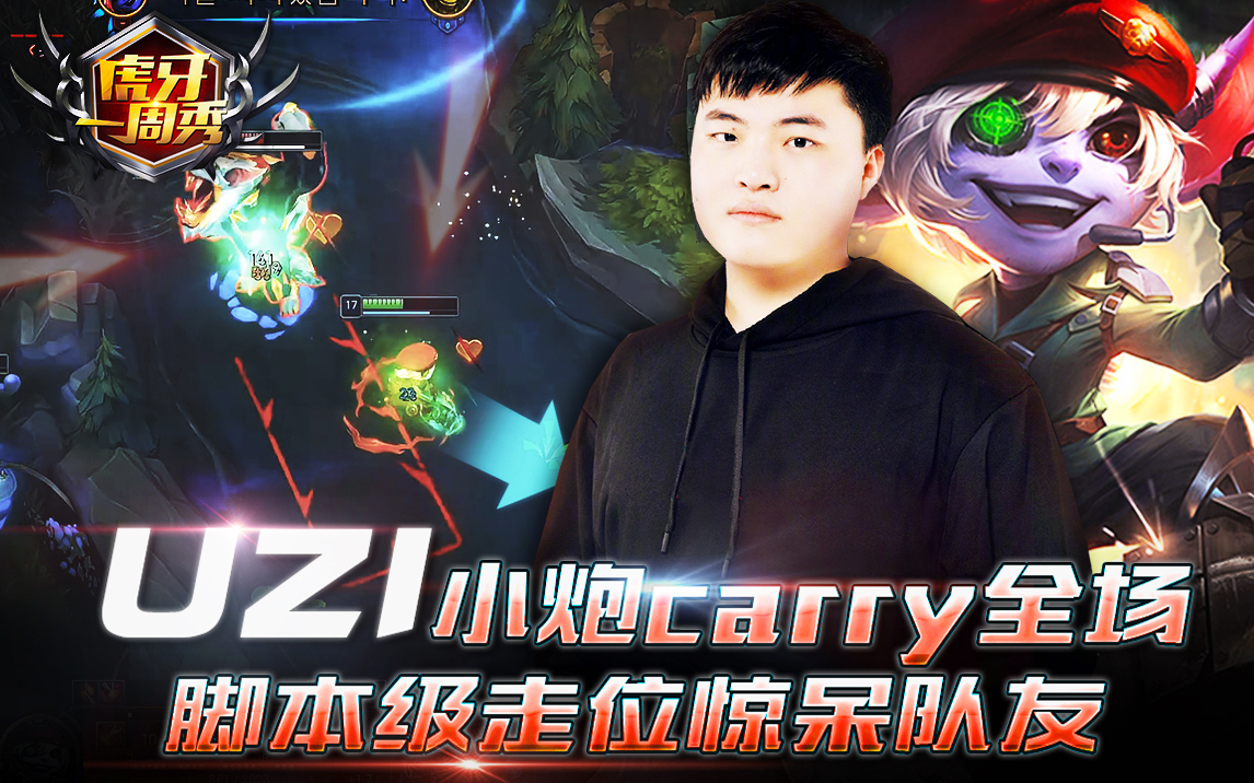 虎牙一周秀147:UZI小炮carry全场,脚本级走位惊呆队友