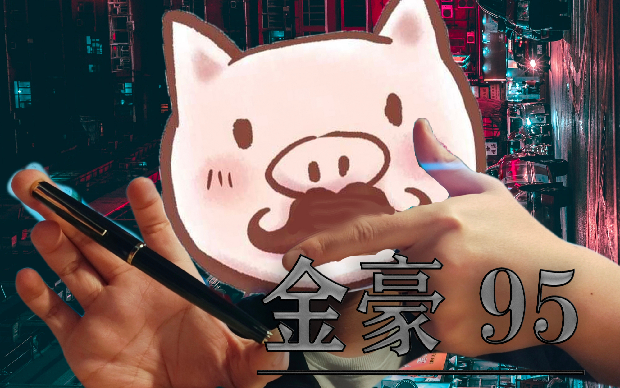 【笔墨⑨课】金豪新品钢笔金豪95使用介绍
