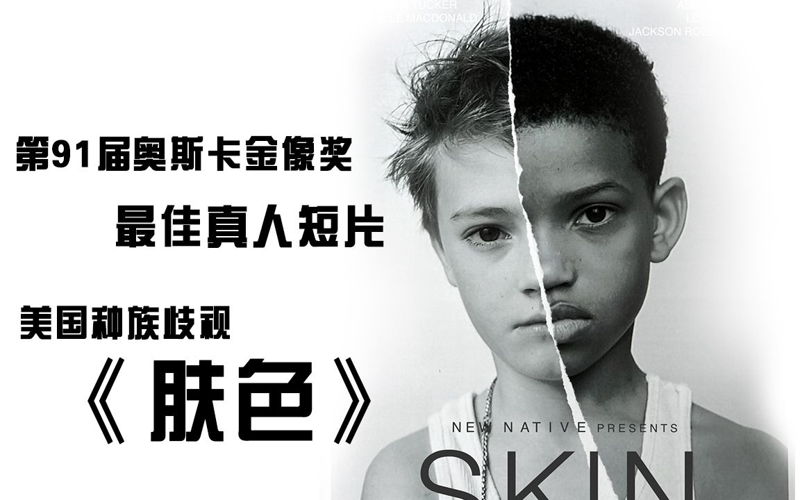 2019奥斯卡最佳短片《肤色》,堪称神作,最后反转击穿人心