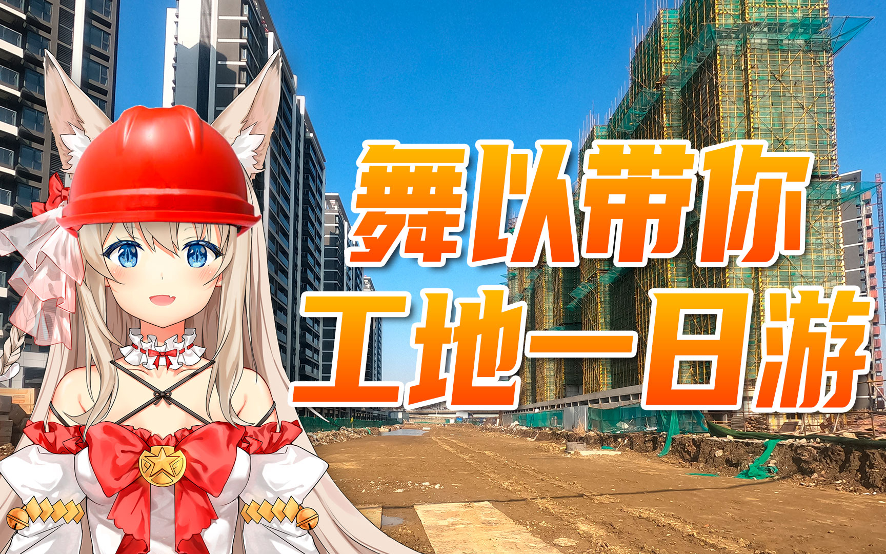 舞以带你工地一日游
