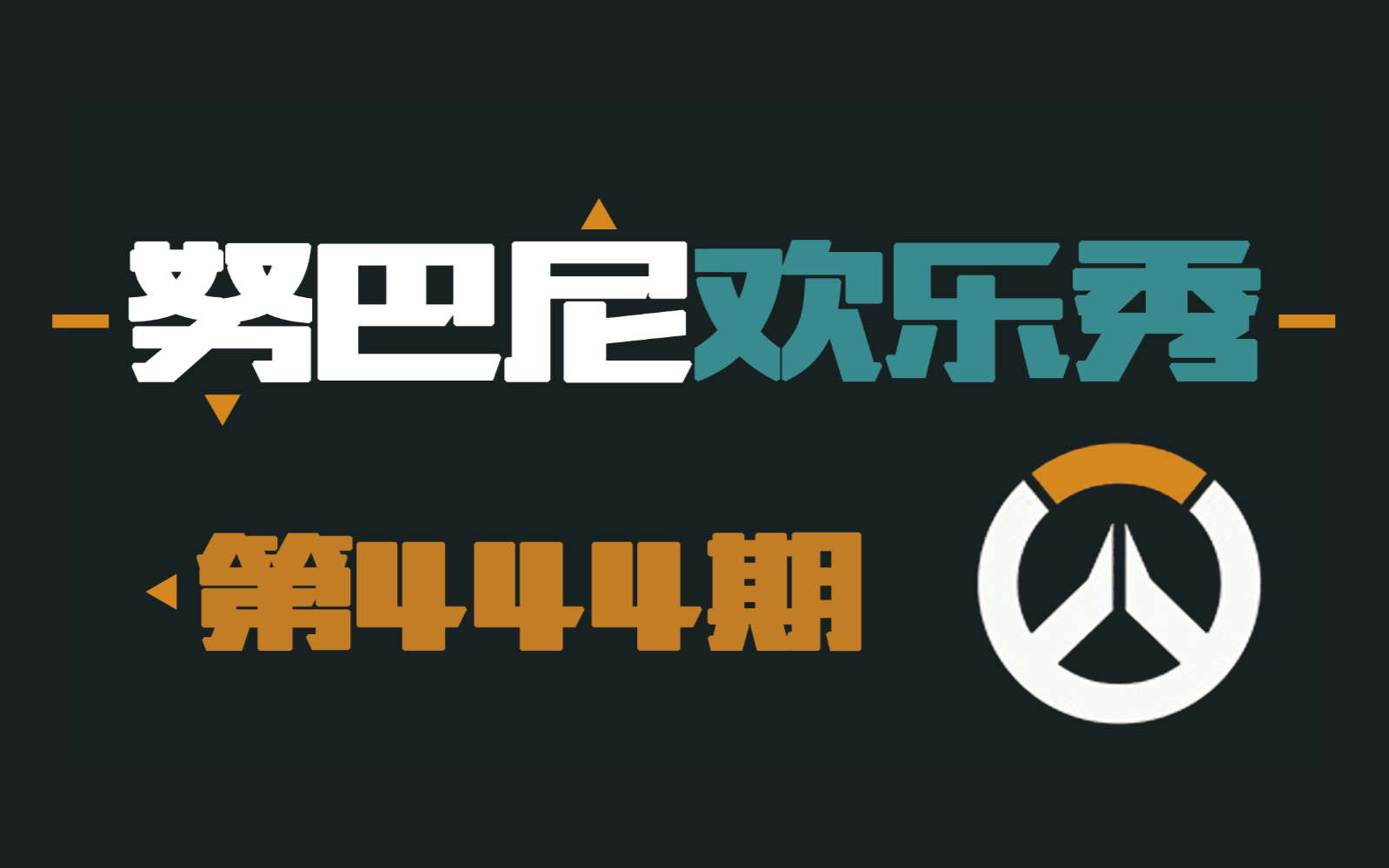 努巴尼欢乐秀441、442、443、444期