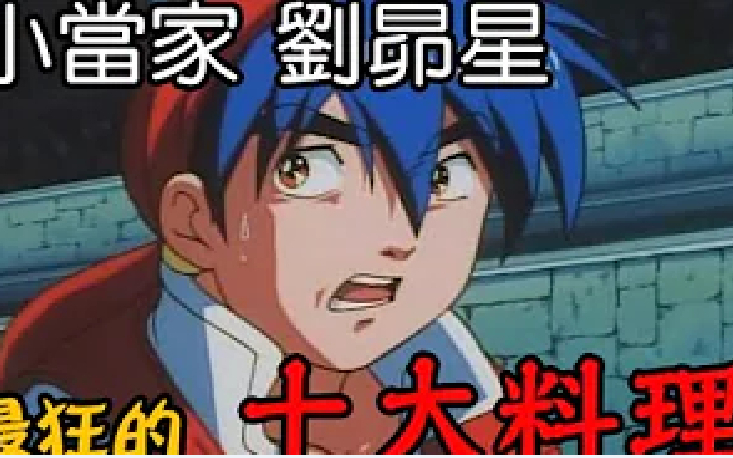 老爹讲动画中华一番小当家刘昴星十道最狂最鬼扯料理!!