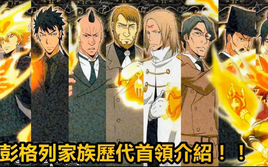 【家庭教师HITMAN REBORN!】彭格列家族历代首领介绍!!全十代!!