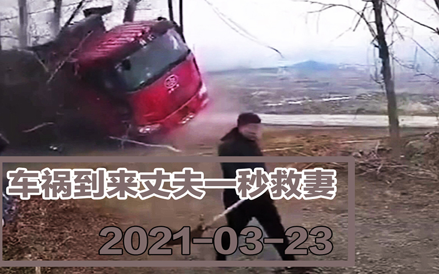 【事故警世钟】803期:车祸到来前,丈夫一秒救妻,妥妥的真爱