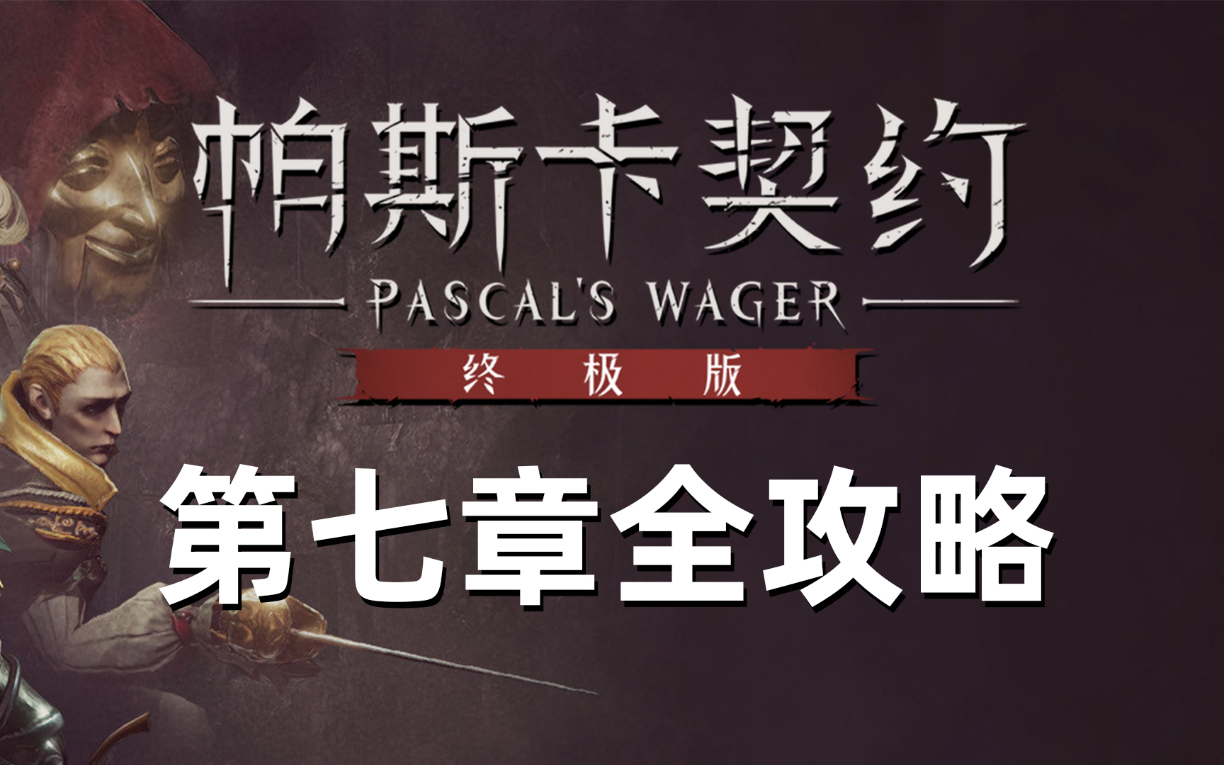 【帕斯卡契约 终极版】最强通关攻略丨第七章 溶洞